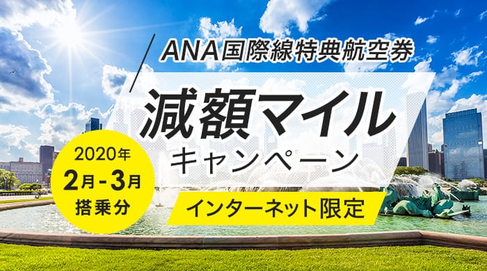 減額マイルキャンペーン