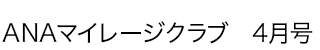 ANAマイレージクラブ