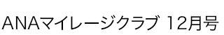 ANAマイレージクラブ