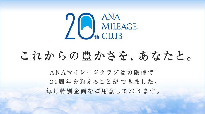 ANAマイレージクラブ20周年