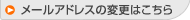 メールアドレスの変更はこちら