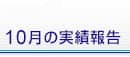 10月の実績報告
