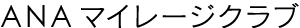 ANAマイレージクラブ