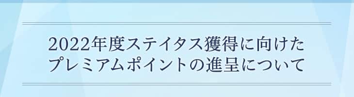 2022年度ステイタス獲得に向けたプレミアムポイントの進呈について