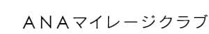 ANAマイレージクラブ