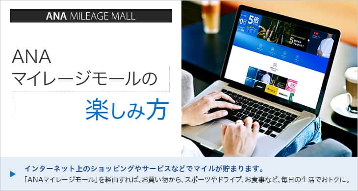 ANAマイレージモールの楽しみ方