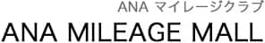 ANAマイレージクラブ ANA MILEAGE MALL