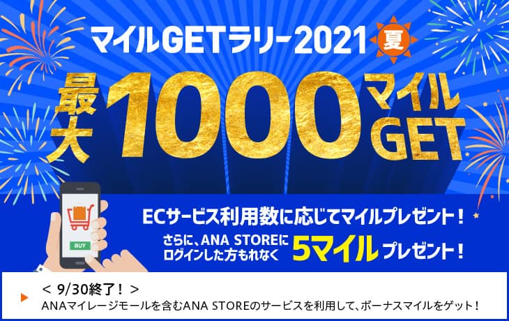 マイルGETラリー2021夏