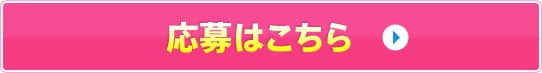 応募はこちら