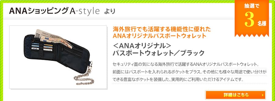 海外旅行でも活躍する機能性に優れたANAオリジナルパスポートウォレット ＜ANAオリジナル＞パスポートウォレット／ブラック セキュリティ面の気になる海外旅行で活躍するANAオリジナルパスポートウォレット。前面にはパスポートを入れられるポケットをプラス。その他にも様々な用途で使い分けができる豊富なポケットを装備した、実用的にご利用いただけるアイテムです。