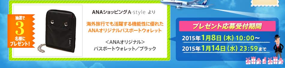 海外旅行でも活躍する機能性に優れたANAオリジナルパスポートウォレット ＜ANAオリジナル＞パスポートウォレット／ブラック プレゼント応募受付期間 2015年1月8日（木）10：00〜2015年1月14日（水）23：59まで