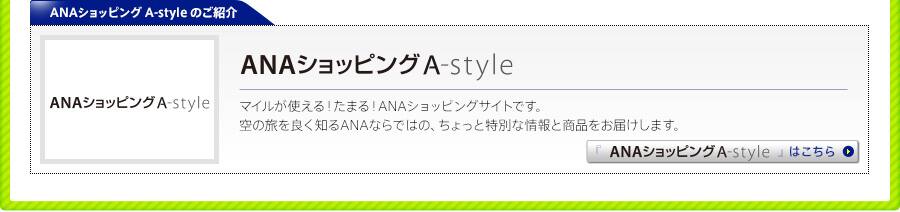 ANAショッピング A-style