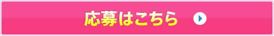 応募はこちら