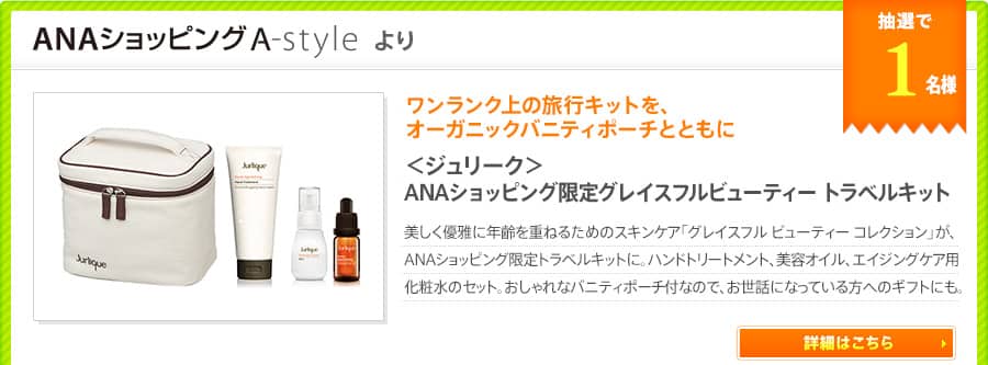 ワンランク上の旅行キットを、オーガニックバニティポーチとともに ＜ジュリーク＞ANAショッピング限定グレイスフルビューティー トラベルキット 美しく優雅に年齢を重ねるためのスキンケア「グレイスフル ビューティー コレクション」が、ANAショッピング限定トラベルキットに。ハンドトリートメント、美容オイル、エイジングケア用化粧水のセット。おしゃれなバニティポーチ付なので、お世話になっている方へのギフトにも。