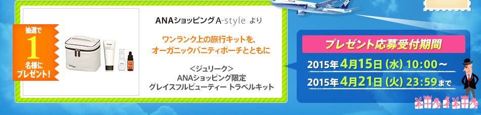 ワンランク上の旅行キットを、オーガニックバニティポーチとともに ＜ジュリーク＞ANAショッピング限定グレイスフルビューティー トラベルキット プレゼント応募受付期間 2015年4月15日（水）10：00〜2015年4月21日（火）23：59まで