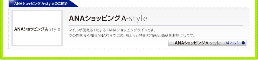 ANAショッピング A-style