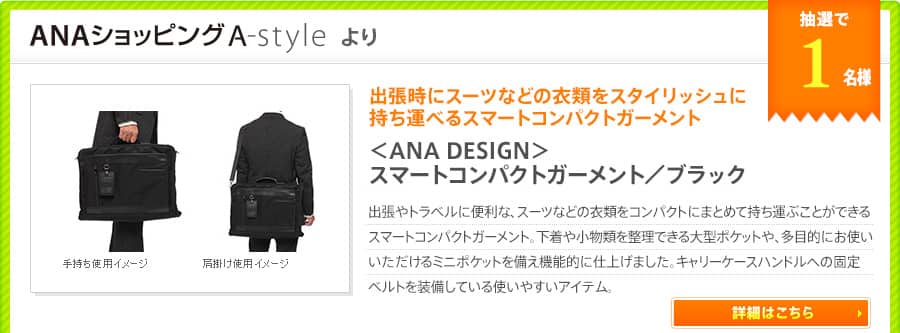 出張時にスーツなどの衣類をスタイリッシュに持ち運べるスマートコンパクトガーメント  ＜ANA　DESIGN＞スマートコンパクトガーメント／ブラック 出張やトラベルに便利な、スーツなどの衣類をコンパクトにまとめて持ち運ぶことができるスマートコンパクトガーメント。
下着や小物類を整理できる大型ポケットや、多目的にお使いいただけるミニポケットを備え機能的に仕上げました。キャリーケースハンドルへの固定ベルトを装備している使いやすいアイテム。