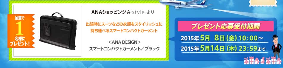 出張時にスーツなどの衣類をスタイリッシュに持ち運べるスマートコンパクトガーメント ＜ANA　DESIGN＞スマートコンパクトガーメント／ブラック
プレゼント応募受付期間 2015年5月8日（金）10：00~2015年5月14日（木）23：59まで