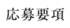 応募要項