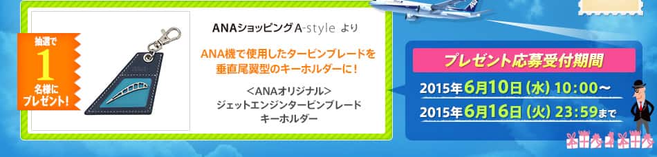 ANA機で使用したタービンブレードを垂直尾翼型のキーホルダーに！ ＜ANAオリジナル＞ジェットエンジンタービンブレード　キーホルダー プレゼント応募受付期間 2015年6月10日（水）10：00~2015年6月16日（火）23：59まで
