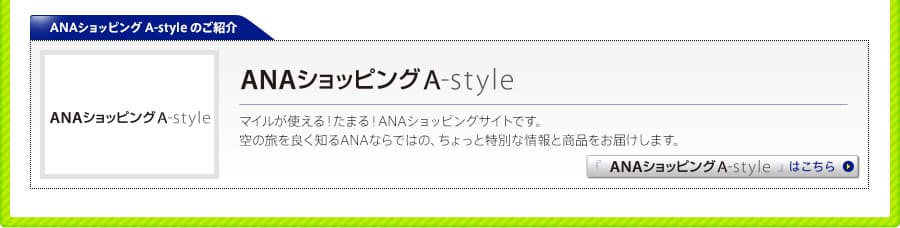 ANAショッピング A-style