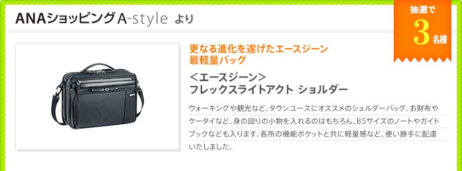 更なる進化を遂げたエースジーン最軽量バッグ ＜エースジーン＞フレックスライトアクトショルダー 　ウォーキングや観光など、タウンユースにオススメのショルダーバッグ。お財布やケータイなど、身の回りの小物を入れるのはもちろん、B5サイズのノートやガイドブックなども入ります。各所の機能ポケットと共に軽量感など、使い勝手に配慮いたしました。
