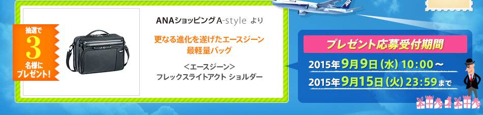 更なる進化を遂げたエースジーン最軽量バッグ<エースジーン>フレックスライトアクトショルダー プレゼント応募受付期間 2015年9月9日(水)
10:00~2015年9月15日(火)23:59まで