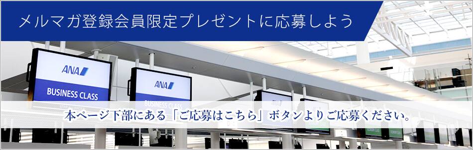 メルマガ登録会員限定プレゼントに応募しよう