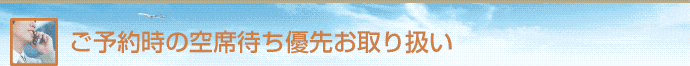ご予約時の空席待ちの最優先お取り扱い