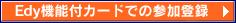 Eby機能付カードでの参加登録