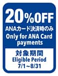 ANAカード決済時のみ20%OFF　対象期間　2023/7/1～2023/8/31