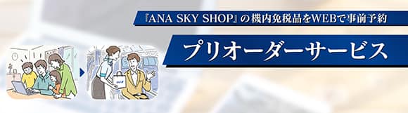 「AMA SKY SHOP」の機内免税品をWEBで事前予約 プリオーダーサービス