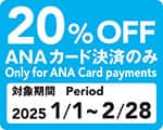 20%OFF ANAカード決済のみ　対象期間　2025/1/1～2/28