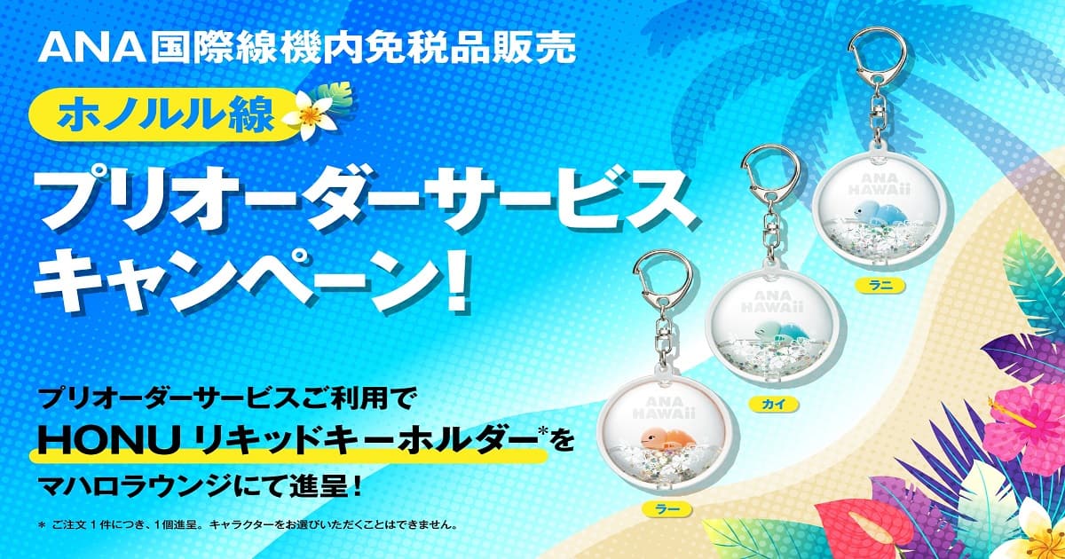 ホノルル線 国際線機内免税品販売プリオーダーサービスキャンペーン