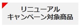 リニューアルキャンペーン対象商品