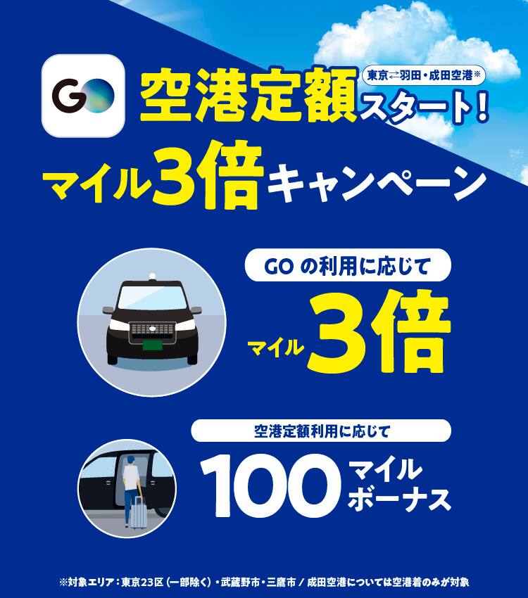 タクシーアプリ Go 空港定額スタート記念 トリプルマイル 100マイルボーナスマイルキャンペーン Ana タクシーアプリ Go 空港定額スタート記念 トリプルマイル 100マイルボーナスマイルキャンペーン Ana