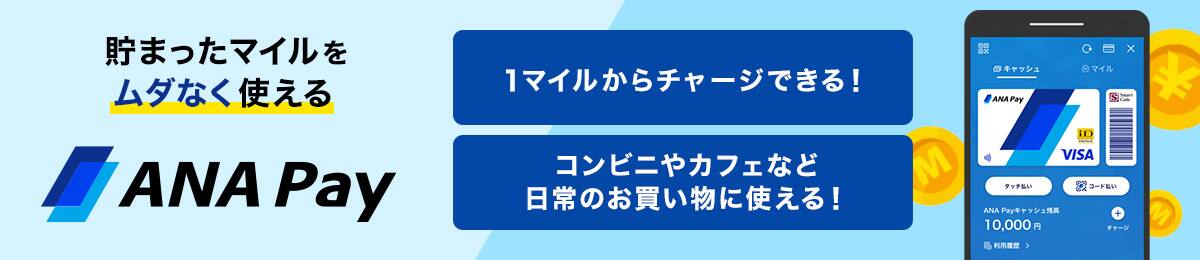 貯まったマイルをムダなく使える ANA Pay 1マイルからチャージできる！コンビニやカフェなど日常のお買い物に使える！