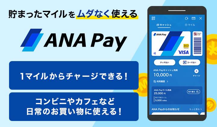 貯まったマイルをムダなく使える ANA Pay 1マイルからチャージできる！コンビニやカフェなど日常のお買い物に使える！