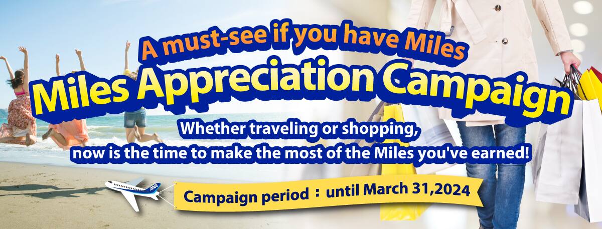 A must-see if you have Miles Miles Appreciation Campaign Whether traveling or shopping, now is the time to make the most of the Miles you've earned!Campaign period: until March 31, 2024