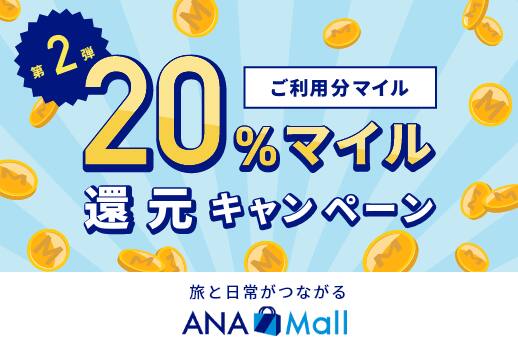 第2弾 ご利用分マイル20%マイル還元キャンペーン 旅と日常がつながる ANA Mall