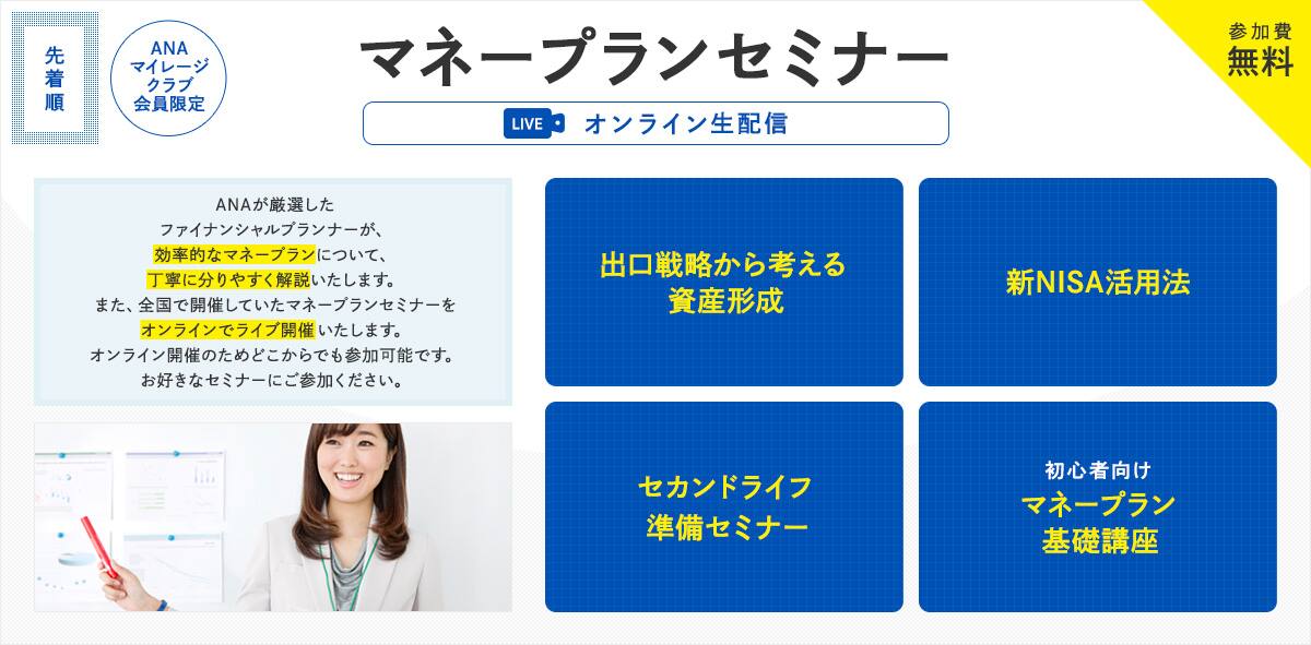 ANAマイレージクラブ会員限定　マネープランセミナー