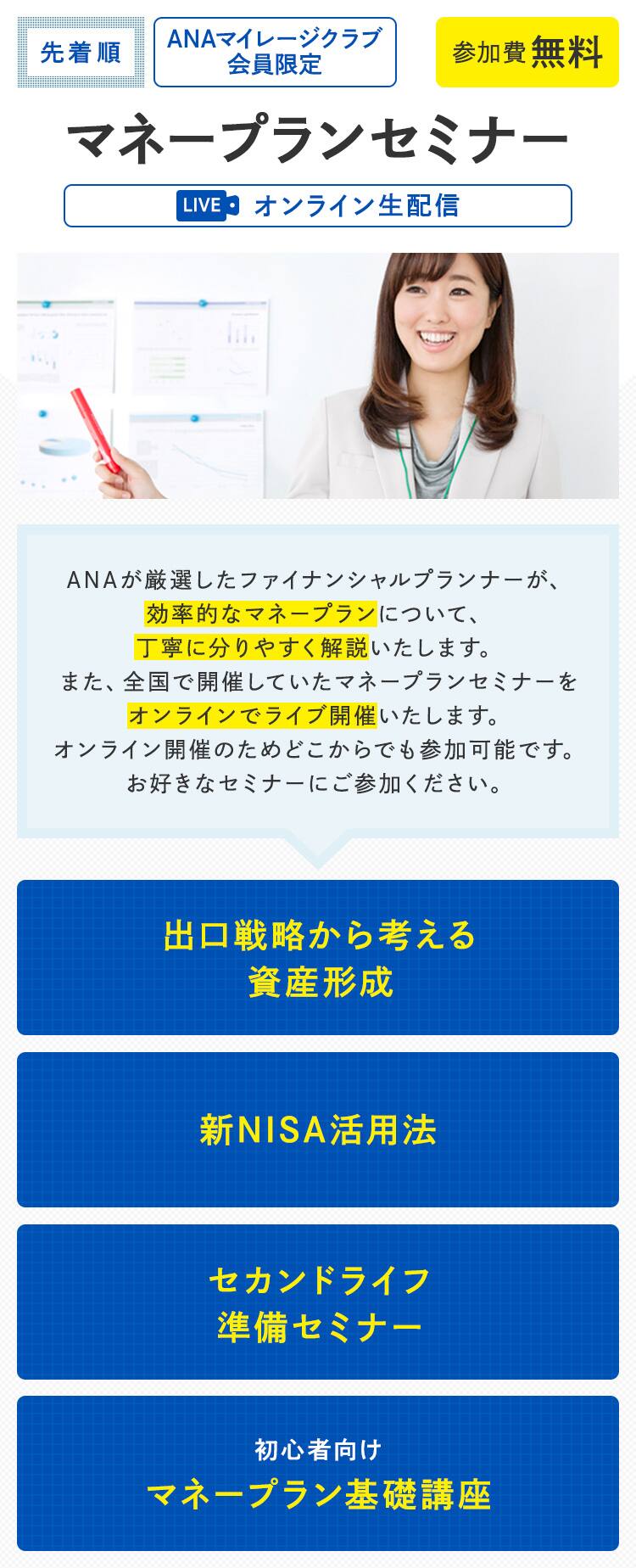 ANAマイレージクラブ会員限定　マネープランセミナー