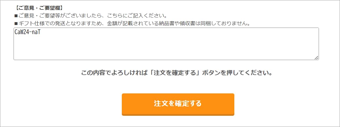 ご注文内容最終確認画面イメージ 
