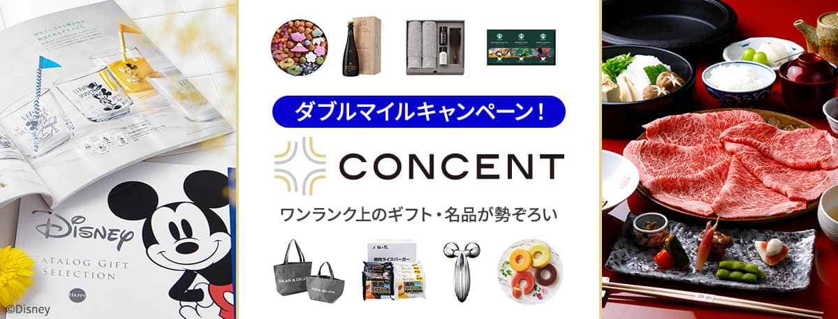 ダブルマイルキャンペーン　CONCENT　ワンランク上のギフト・名品が勢揃い