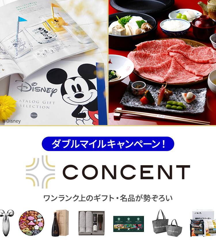 ダブルマイルキャンペーン　CONCENT　ワンランク上のギフト・名品が勢揃い