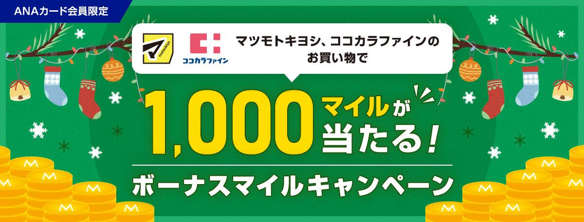 ANAカード会員限定 マツモトキヨシ、ココカラファインのお買い物で1,000マイルが当たる！ボーナスマイルキャンペーン