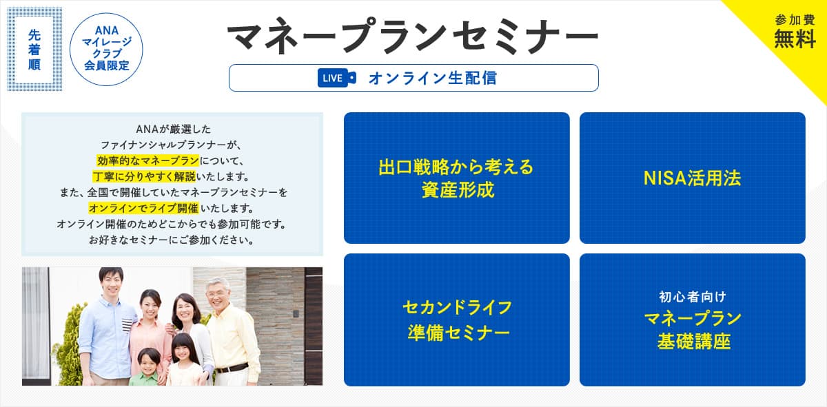 ANAマイレージクラブ会員限定　マネープランセミナー