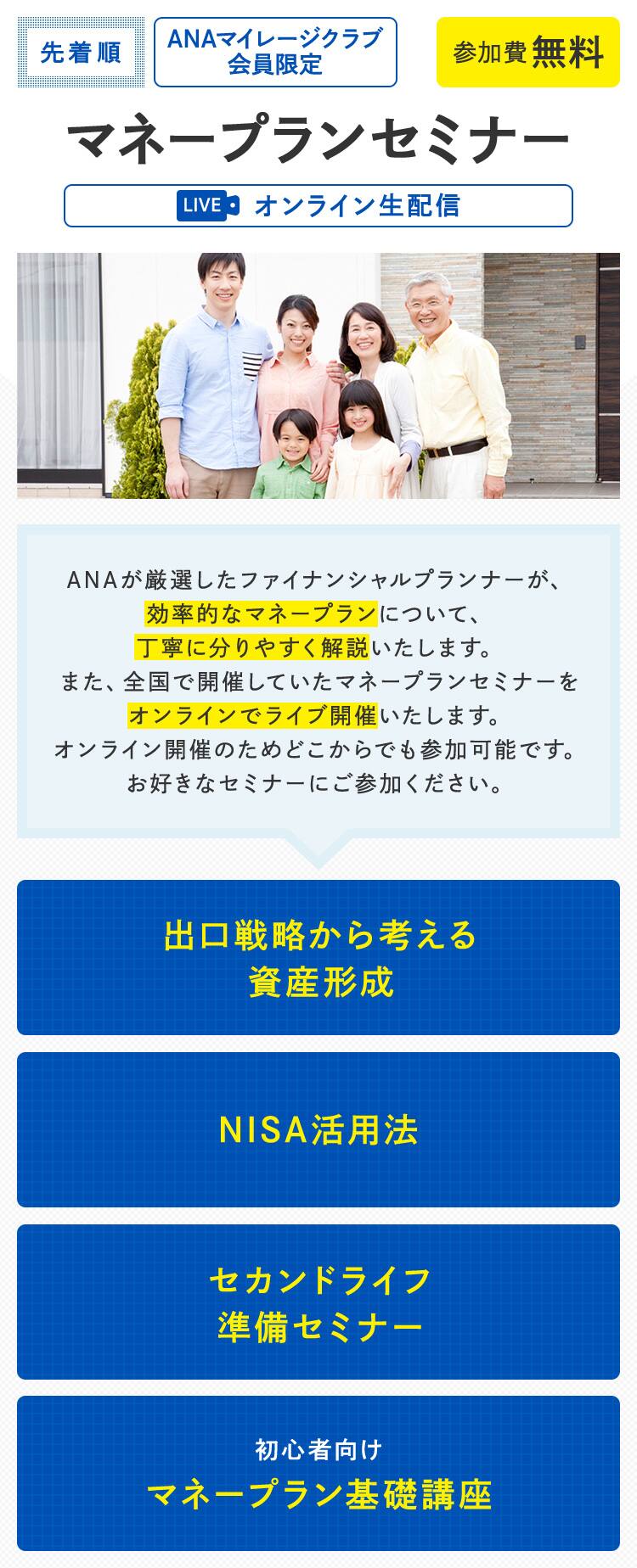 ANAマイレージクラブ会員限定　マネープランセミナー