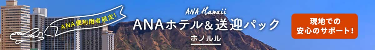 ANA便利用者限定！ANA Hawaii ANAホテル＆送迎パック ホノルル 現地での安心サポート！
