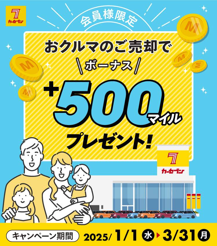 カーセブン 会員様限定 おクルマのご売却で ボーナス＋500マイルプレゼント！ キャンペーン期間：2025年1月1日（水）～2025年3月31日（月）
